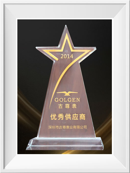 2014年古尊表優秀供應商